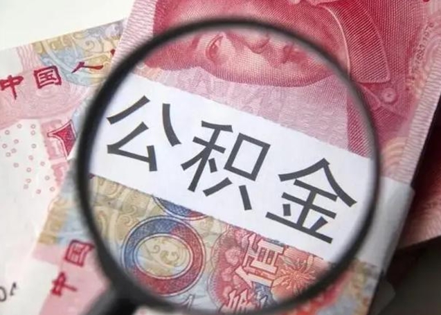 郑州找人代取公积金8000可以取吗（找人代取公积金需要多少钱手续费）