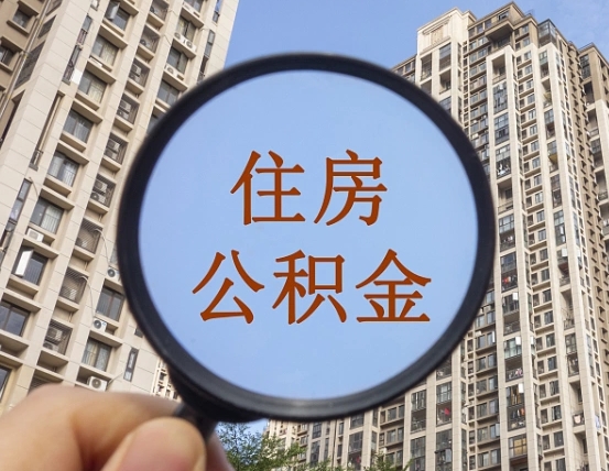郑州我的公积金有17000能取多少（公积金有1700能提多少）